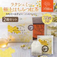 ラクシュミー 極上はちみつ紅茶 カモミールティー 25袋×2箱セット ノンカフェイン ティーバッグ 個包装 ギフト 蜂蜜 プレゼント | Cielo blu