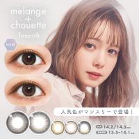 カラコン メランジェ シュエット マンスリー １箱２枚入り 全５色 DIA14.5mm melange chouette 1month | エルアイビー LIBヤフー店