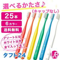 歯ブラシ オーラルケア　タフト２４　25本（キャップなし） 選べるかたさ♪　 歯ブラシ  ハブラシ 歯周病予防　虫歯… | エルアイビー LIBヤフー店