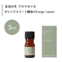 【生活の木 オレンジスイート 精油 Orange sweet 3mL】 | ライフナビ