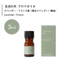 【生活の木 ラベンダー フランス産 真正ラベンダー  精油 Lavender France 3mL】 | ライフナビ