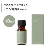 【生活の木 レモン 精油 Lemon 10mL】 | ライフナビ