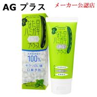 なた豆ハミガキ AGプラス 銀イオン 虫歯 歯石 予防 口臭 ねばつき ホワイトニング ハミガキ粉 はみがき粉 ブレーンコスモス 150g | ライフパートナーズストア