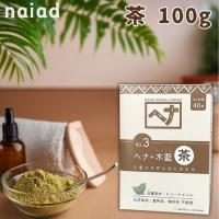 ナイアード ヘナ 茶 木藍 白髪染め 髪染め ヘナカラー 白髪 100g 天然 レディース メンズ | ライフパートナーズストア