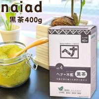 ナイアード ヘナ 木藍 黒茶 白髪染め 髪染め ヘナカラー 白髪 トリートメント 天然 レディース メンズ 400g | ライフパートナーズストア
