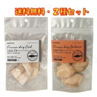 犬 おやつ ホワイトフォックス 北海道産 秋鮭＆真鱈 フリーズドライ スライス 2種セット 送料無料 | 京一屋ホームセンター