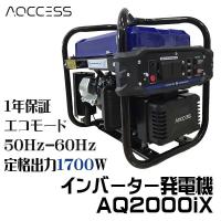 インバーター発電機 AQ2000iX 1.7kw AQCCESS オイル同梱オプション付 家庭用発電機 災害 防災 停電 アクセス ポータブル電源 静音 | Life Star