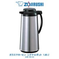 象印 ZOJIRUSHI ガラスマホービン シグナルポット　1.85L　業務用 ポット　ステンレス　AHB-19S-XA | ライフバリュー