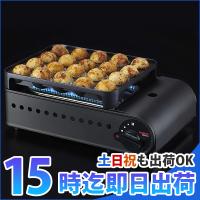 たこ焼き器 Iwatani カセットガス 炎たこ2 CB-ETK-2 マットブラック たこ焼き機 タコパ 送料無料 | らいふ堂