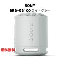 SONY SRS-XB100 ライトグレー ワイヤレスポータブルスピーカー  Bluetooth ブルートゥース アクティブスピーカー | マルシェYahoo!ショップ