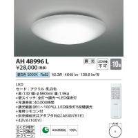 [インボイス領収書対応] コイズミ照明 KOIZUMI   ＬＥＤシーリング*AH48996L | 住環境のライフハック