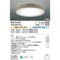 [インボイス領収書対応] コイズミ照明 KOIZUMI   ＬＥＤシーリング*AH51447 | 住環境のライフハック