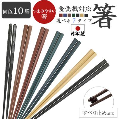 箸（素材：プラスチック）｜カトラリー、箸｜食器、グラス