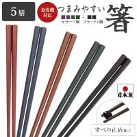 業務用箸 日本製 箸 食洗器対応 5膳セット PBT 樹脂箸 すべらない箸 22.5cm レンジ対応 箸セット プラスチック | ライフ広場