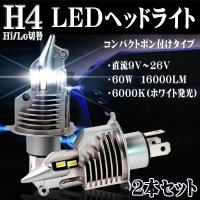 正規品 LEDヘッドライト H4 Hi/Lo H7 H8 H11 H16 HB3 HB4 フォグランプ 60W 16000LM / 40W 9000LM 6000K ホワイト イエロー 車検対応 ポン付け 2本 | Life Ideas