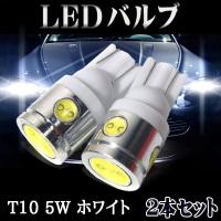 特売セール LEDバルブ T10 ウェッジ球 ポジション球 車幅灯 5W 6500K 360ルーメン 2本セット 送料無料 | Life Ideas