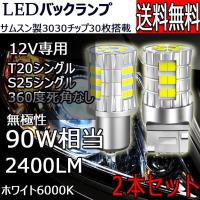 LEDバックランプ T20 S25 無極性 30連 ホワイト6000K 2400LM 12V専用 2個セット 特売セール | Life Ideas