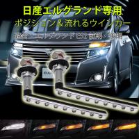 日産 エルグランド E52 前期 後期 シーケンシャル LED ウインカーバルブ 抵抗器付 ウィンカーポジション機能付 流れるウインカー | Life Ideas