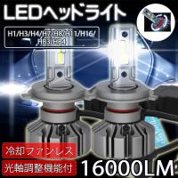 最新 LEDヘッドライト フォグランプ H4 Hi/Lo H8 H11 H16 ファンレス 車検対応 光軸調整可能 DC12V 60W 16000ルーメン 6000K ホワイト | Life Ideas