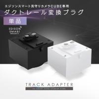 エジソンスマート見守りカメラCUBE専用ダクトレール変換プラグ 天井付け アタッチメント 固定 ライティングレール用 配線不要 工事不要 屋内用 室内 壁面 家庭用 | Life is Yahoo!店