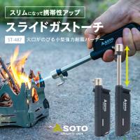 SOTO スライドガストーチ 新モデル ソト ST487 小型バーナー ライター 充填式 ターボ炎 強力耐風 キャンプ コンパクト カセッ...