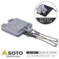 SOTO ミニマルホットサンドメーカー 直火 1枚用 日本製 ソト ST-952 着脱式 折りたたみ式ハンドル ソロキャンプ 調理器具 収納ポーチ付き 軽量 新富士バーナー | Life is Yahoo!店