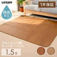 日本製】ホットカーペット 2畳 日本製 フローリング調 電気カーペット