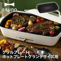 BRUNO ホットプレート グランデサイズ用 グリルプレート ブルーノ boe026-grill | LIFE LUCK ヤフー店
