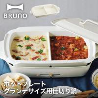 BRUNO ブルーノ ホットプレート グランデサイズ用 仕切り鍋 BOE026用 | LIFE LUCK ヤフー店