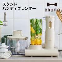 ブレンダー ジューサー ミキサー BRUNO ブルーノ スタンドハンディブレンダー BOE096 | LIFE LUCK ヤフー店