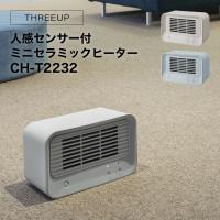 セラミックヒーター 省エネ 小型 足元ヒーター THREEUP CH-T2232 人感センサー付ミニセラミックヒーター ホワイト グレージュ ブルー | LIFE LUCK ヤフー店