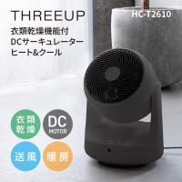 サーキュレーター dc THREEUP スリーアップ 衣類乾燥機能付 DCサーキュレーター ヒート＆クール HC-T2610 | LIFE LUCK ヤフー店
