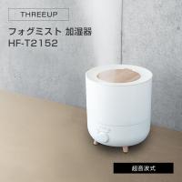 加湿器 アロマ おしゃれ THREEUP スリーアップ アロマ加湿器 フォグミスト HF-T2152 | LIFE LUCK ヤフー店