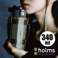 ステンレスボトル 水筒 おしゃれ ウォーターボトル シービージャパン holms オクタワンタッチボトル 340ml グレー ベージュ | LIFE LUCK ヤフー店