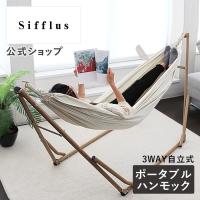 【新カラー ダークウッド登場！】ハンモック 自立式 室内 コンパクト スタンド キャンプ 3way チェア SFF-04 Sifflus シフラス 屋外 折りたたみ アウトドア | Life on Products