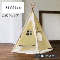 キッズテント ハウス おしゃれ リトル ティピー SFF-09 Sifflus シフラス 公式店  キャンプ イエナカ おうちで過ごそう 隠れ家 おもちゃ 子供部屋 クリスマス | Life on Products