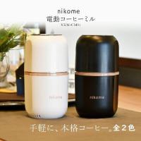 nikome ニコメ vertex ヴァーテックス 電動コーヒーミル ベージュ ブラック NKM-CM01 BG NKM-CM01 BK 全２色　 | ライフスタイルYahoo!店