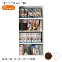 本棚 コミック棚 幅45cm 奥行16cm 4段 2台セット コミックラック キャビネット シェルフ 収納ボックス 収納 本 オープンラック スリム おしゃれ 北欧 | ライフスタイルショップfunfun