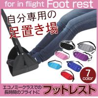 フットレスト 飛行機用 機内持ち込み可 トラベル 旅行グッズ 足置き 7色 送料無料 