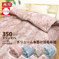 羽毛布団 西川 シングル 掛布団 高級 日本産 おすすめ あったかい 150×210 プレゼント クリスマス 贈り物 ダウンパワー350 ダウン85 1kg F2049　爆買 | LIFESTYLE PLUS