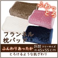 枕カバー　ピローケース フランネルマイヤー枕パッド 約45ｘ55cm 新生活 | LIFESTYLE PLUS