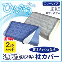 枕パッド　2枚セット　ひんやり　冷感　接触冷感　フリーサイズ　裏メッシュ　蒸れにくい　頭冷す　通気性のいい　MA4134　節電　エコ | LIFESTYLE PLUS