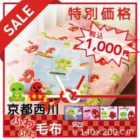 Sale 軽くてあたたかい 京都西川 可愛い フランネル キャラクター 毛布 約140 0cm シングル ガチャピンムック 数量限定 期間限定 Mo1158 Lifestyle Plus 通販 Yahoo ショッピング 1ページ ｇランキング