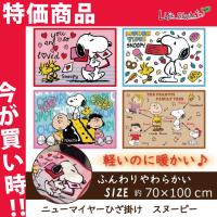 毛布 ひざ掛け ブランケット クォーターケットふわふわ あったか ニューマイヤー 軽量 洗える 約70 100cm スヌーピー Mo2115 Lifestyle Plus 通販 Yahoo ショッピング