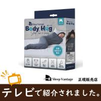 ブランケット　フランスベット風　着る毛布　スリープバンテージ　包み込む　入眠サポート　ボディハグ　安眠　Body Hug　Mサイズ　正規店　新生活　テレビ | LIFESTYLE PLUS
