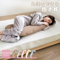 抱き枕 妊婦 パイル地 綿100％ タオル地 ふわふわ マタニティ 枕 まくら ボディピロー 抱きまくら 無地 シンプル 母の日