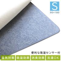除湿シート 除湿マット 除湿パッド シングル S 洗える 90×180 布団 布団の下 湿気対策 消臭 カビ 梅雨 除湿 調湿 シリカゲル センサー ポイント利用