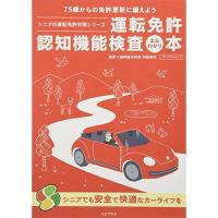 運転免許認知機能検査まるわかり本 75歳からの免許更新に備えよう (メディアパルムック) | life village mart