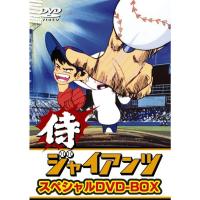 侍ジャイアンツ DVD−BOX/梶原一騎/井上コオ富山敬 (番場蛮) 納谷六朗 (八幡太郎平)