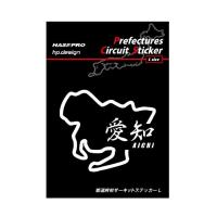 ハセプロ 都道府県サーキットステッカー 漢字バージョン 愛知県／Lサイズ（TDFK-22LK） | おしゃれ雑貨のリージュ